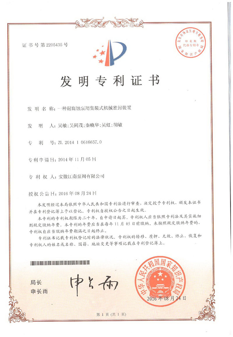 發(fā)明專(zhuān)利一種耐腐蝕泵用集裝式機(jī)械密封裝置2016