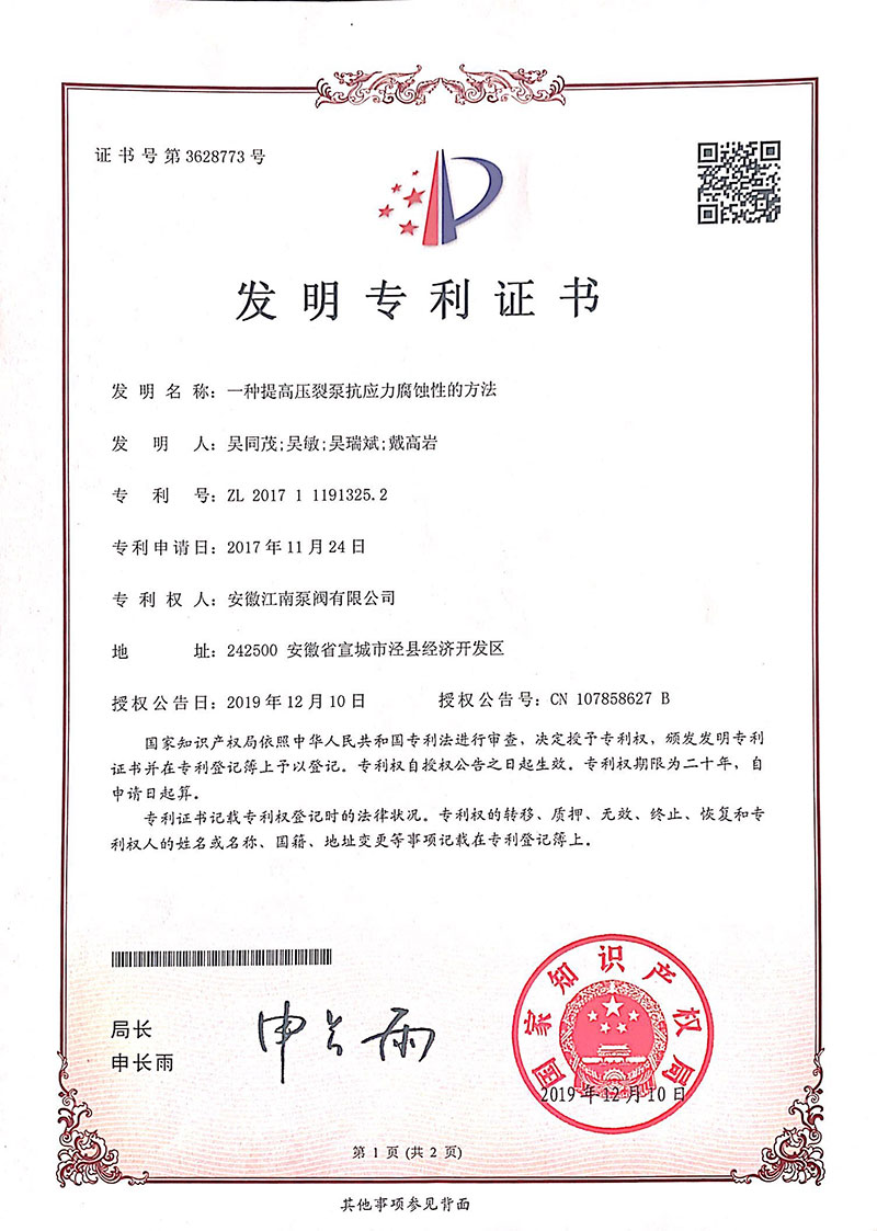 發(fā)明專(zhuān)利一種提高壓裂泵抗應(yīng)力腐蝕性的方法2019
