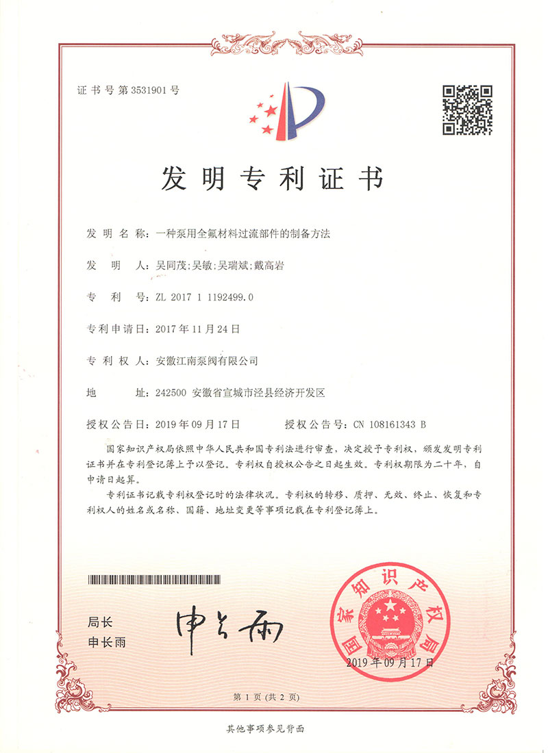 發(fā)明專(zhuān)利一種泵用全氟材料過(guò)流部件的制備方法2019